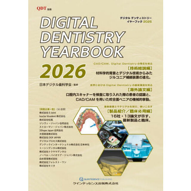 デジタルデンティストリーイヤーブック　２０２６