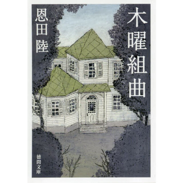 木曜組曲　新装版