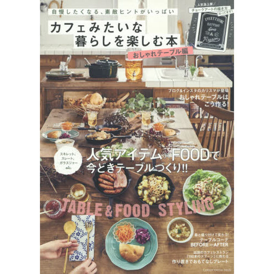 カフェみたいな暮らしを楽しむ本　おしゃれテーブル編「自慢したくなる、素敵ヒントがいっぱい　人気アイテム&times;ＦＯＯＤで今どきテーブルづくり」