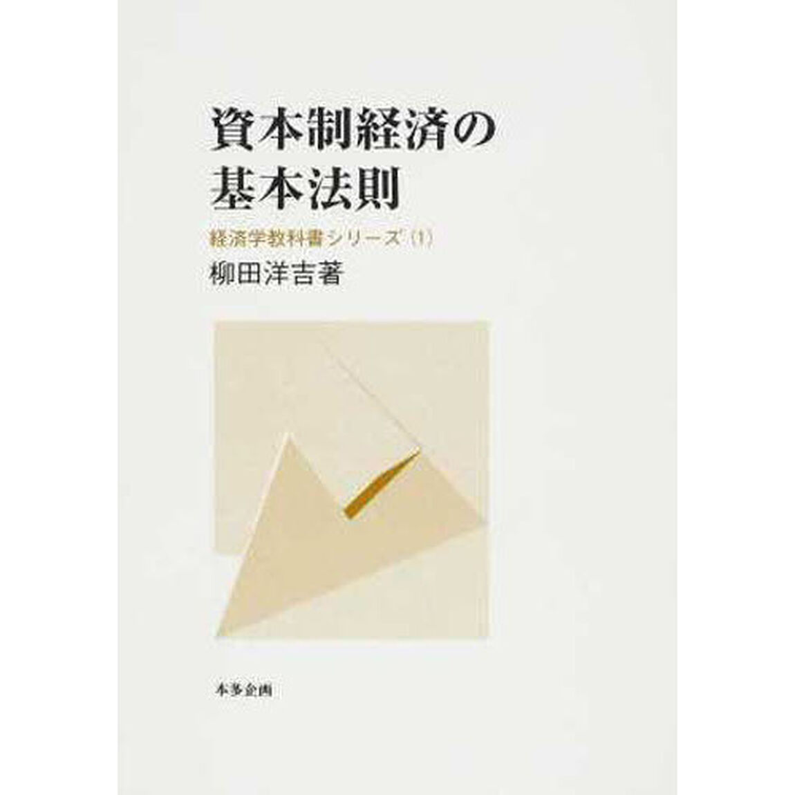 資本制経済の基本法則