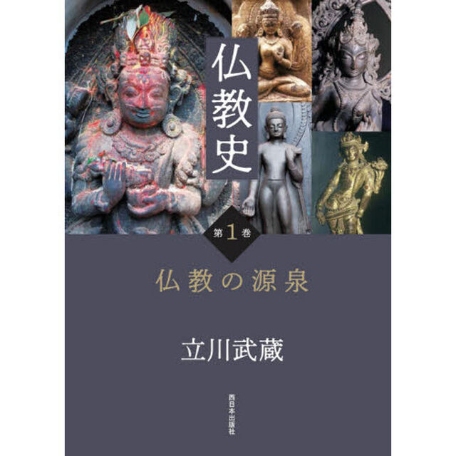 仏教史　第１巻「仏教の源泉」