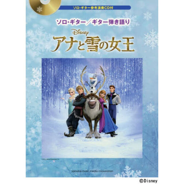 ソロ・ギター/ギター弾き語り アナと雪の女王 【ソロ・ギター参考演奏CD付】