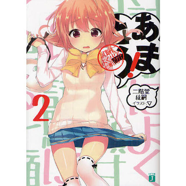 あまとう！　２「試験によく出る七瀬甘るり」