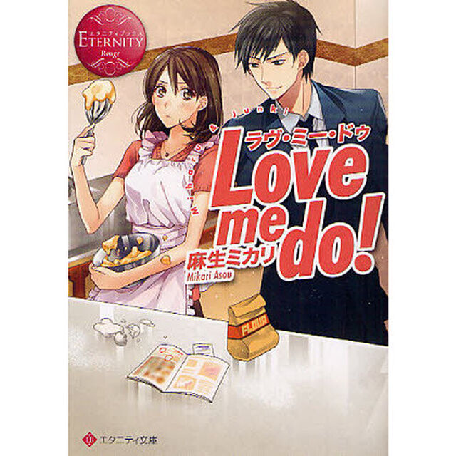 ラヴ・ミー・ドゥ！　Ｍｉｈａｒｕ　＆　ｊｕｎｋｉ