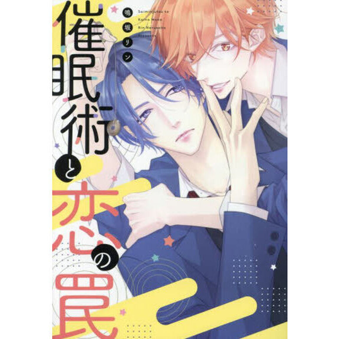 催眠術と恋の罠