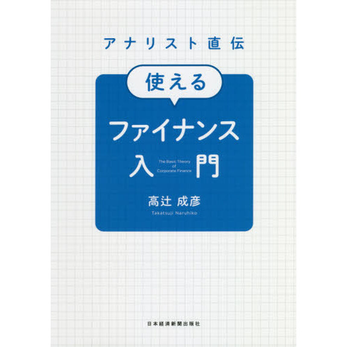 アナリスト直伝 使えるファイナンス入門