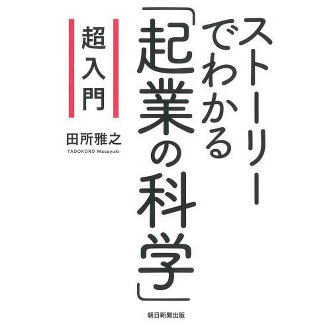 超入門ストーリーでわかる「起業の科学」