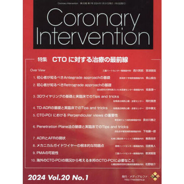 Ｃｏｒｏｎａｒｙ　Ｉｎｔｅｒｖｅｎｔｉｏｎ　Ｖｏｌ．２０Ｎｏ．１（２０２４）