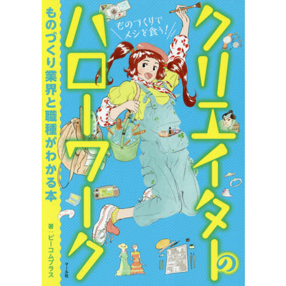 クリエイターのハローワーク　ものづくり業界と職種がわかる本