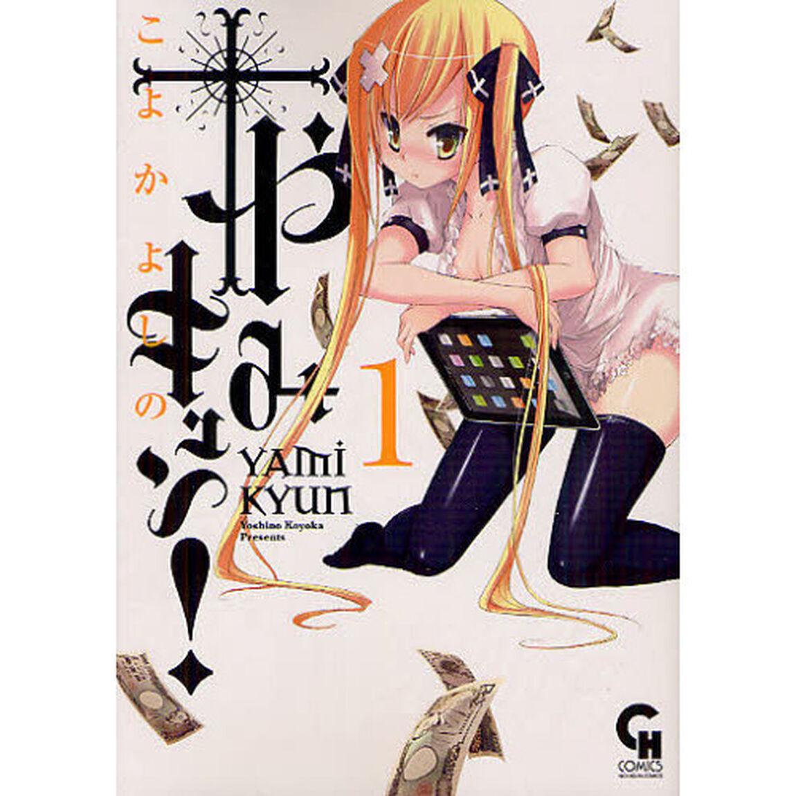 やみキュン！　　　１