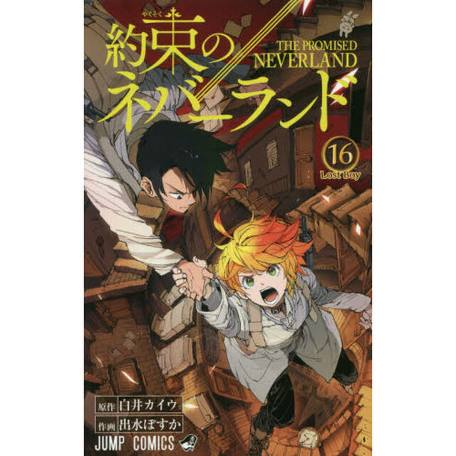 約束のネバーランド　１６「Ｌｏｓｔ　Ｂｏｙ」