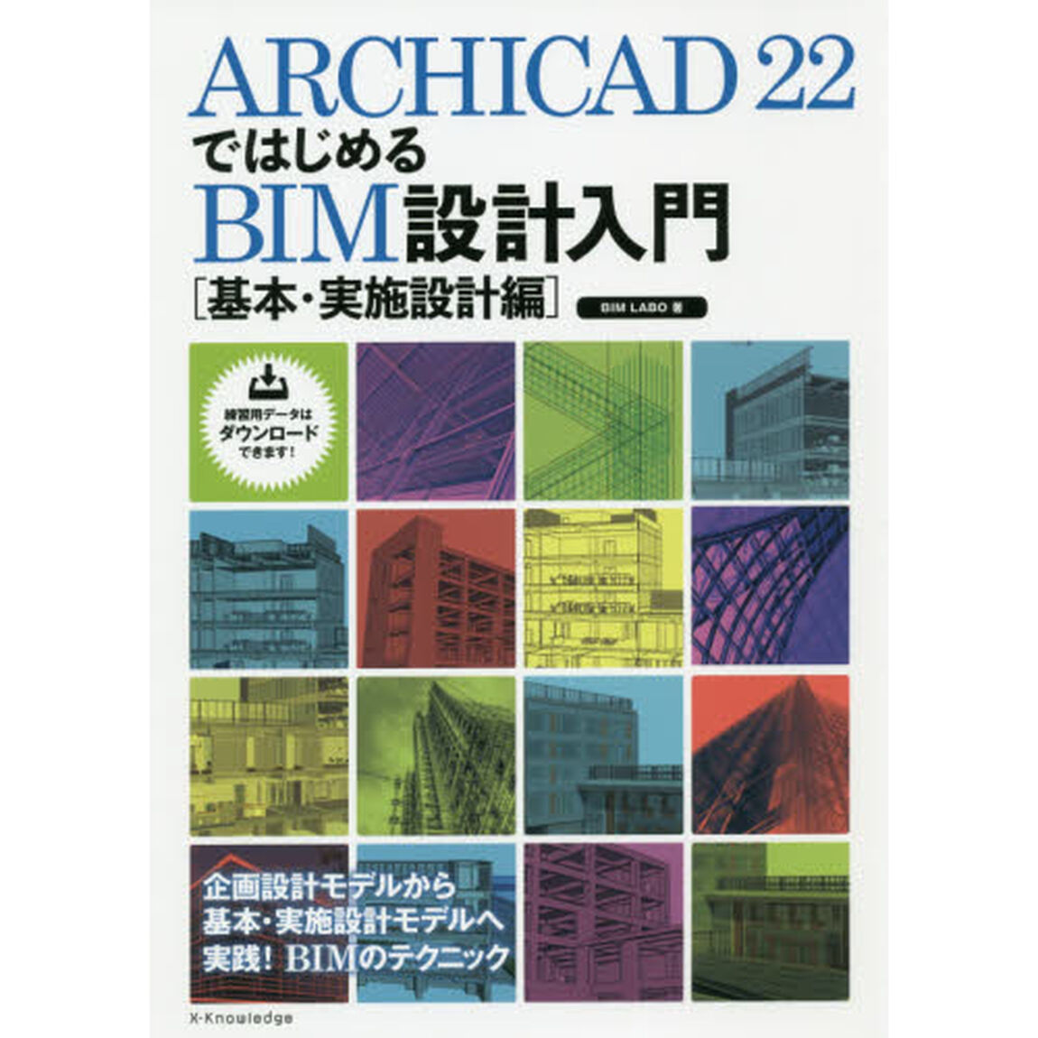 ＡＲＣＨＩＣＡＤ　２２ではじめるＢＩＭ設計入門　基本・実施設計編
