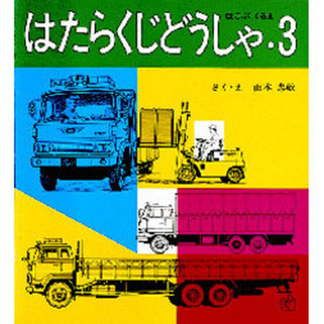 はたらくじどうしゃ　３「はこぶくるま」