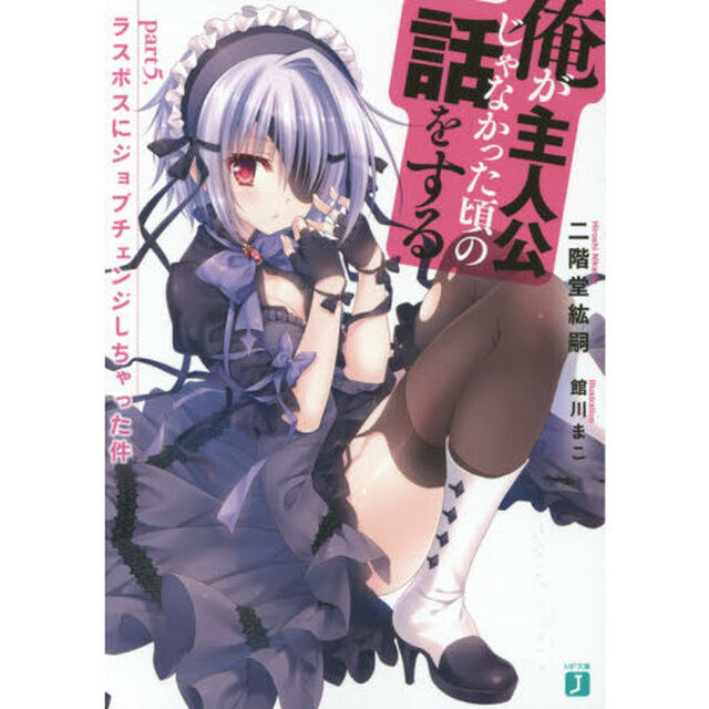俺が主人公じゃなかった頃の話をする　ｐａｒｔ５「ラスボスにジョブチェンジしちゃった件」