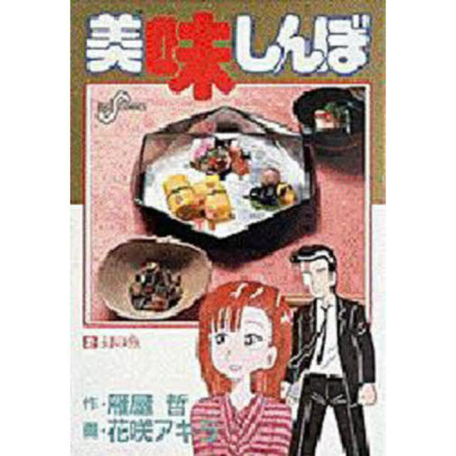 美味しんぼ　２「幻の魚」