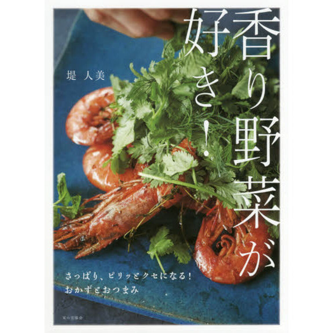 香り野菜が好き! さっぱり、ピリッとクセになる! おかずとおつまみ