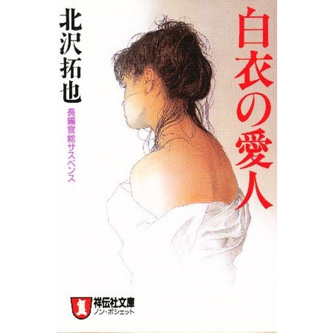 白衣の愛人