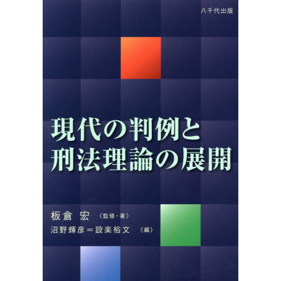 現代の判例と刑法理論の展開