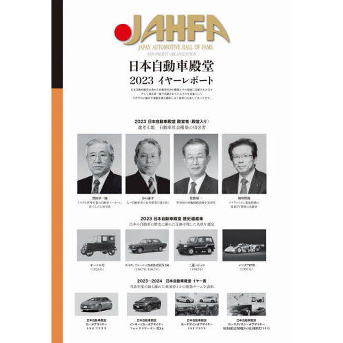ＪＡＨＦＡ　ＪＡＰＡＮ　ＡＵＴＯＭＯＴＩＶＥ　ＨＡＬＬ　ＯＦ　ＦＡＭＥ　Ｎｏ．２３（２０２３）
