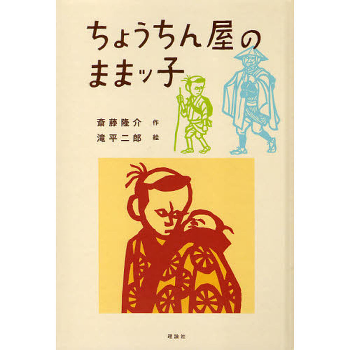ちょうちん屋のままッ子　復刻新装版