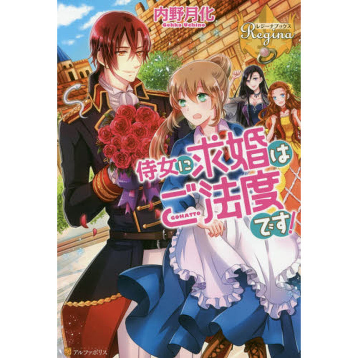 侍女に求婚はご法度です！