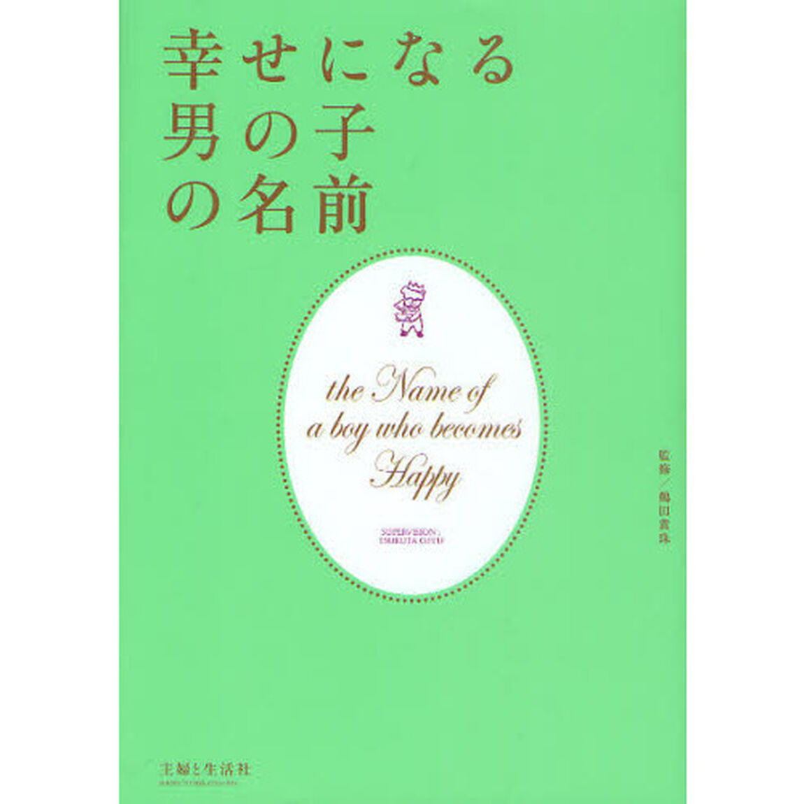 幸せになる男の子の名前