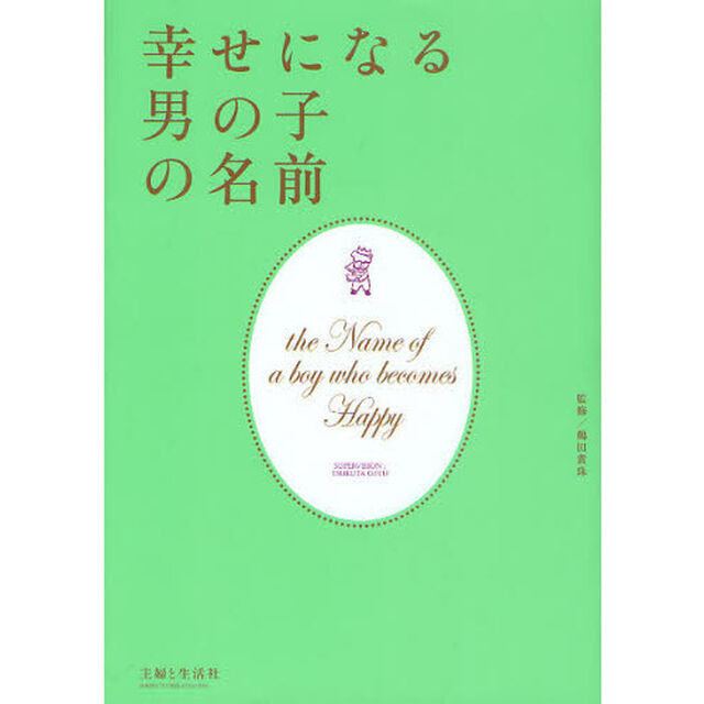 幸せになる男の子の名前