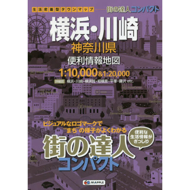 コンパクト横浜・川崎神奈川県便利情報地図「３版」