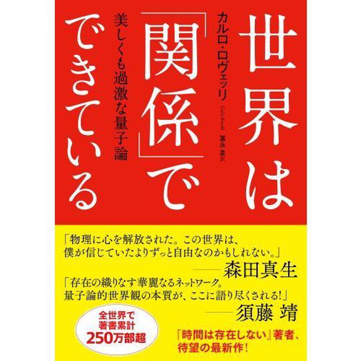 世界は「関係」でできている　美しくも過激な量子論