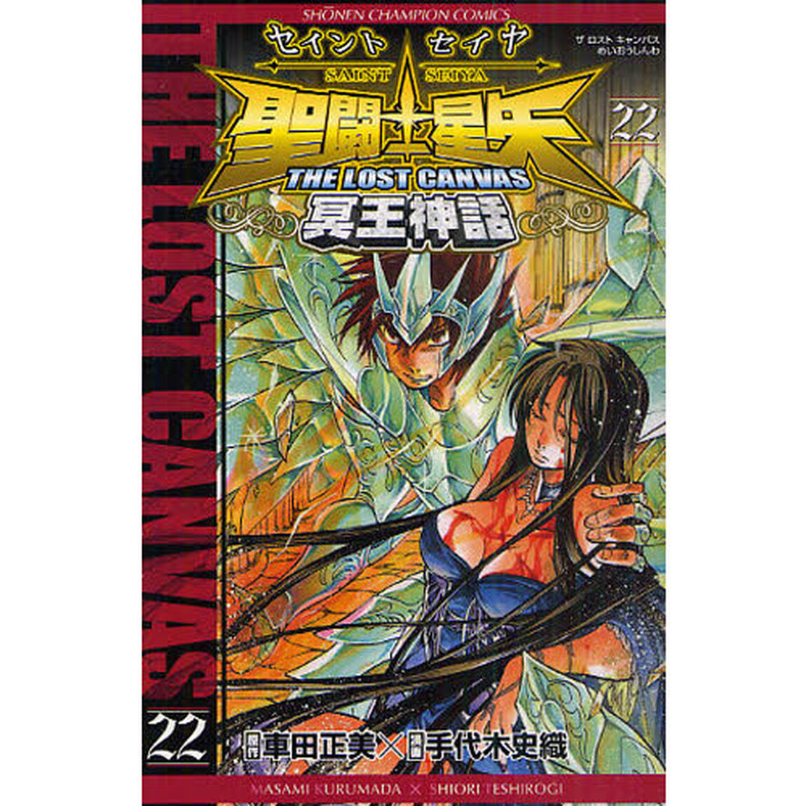 聖闘士星矢ＴＨＥ　ＬＯＳＴ　ＣＡＮ　２２
