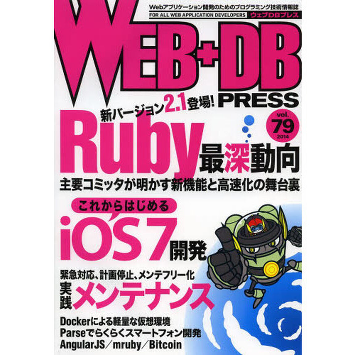 ＷＥＢ＋ＤＢ　ＰＲＥＳＳ　Ｖｏｌ．７９「特集Ｒｕｂｙ最深動向｜ｉＯＳ　７開発｜実践メンテナンス｜Ｄｏｃｋｅｒ」