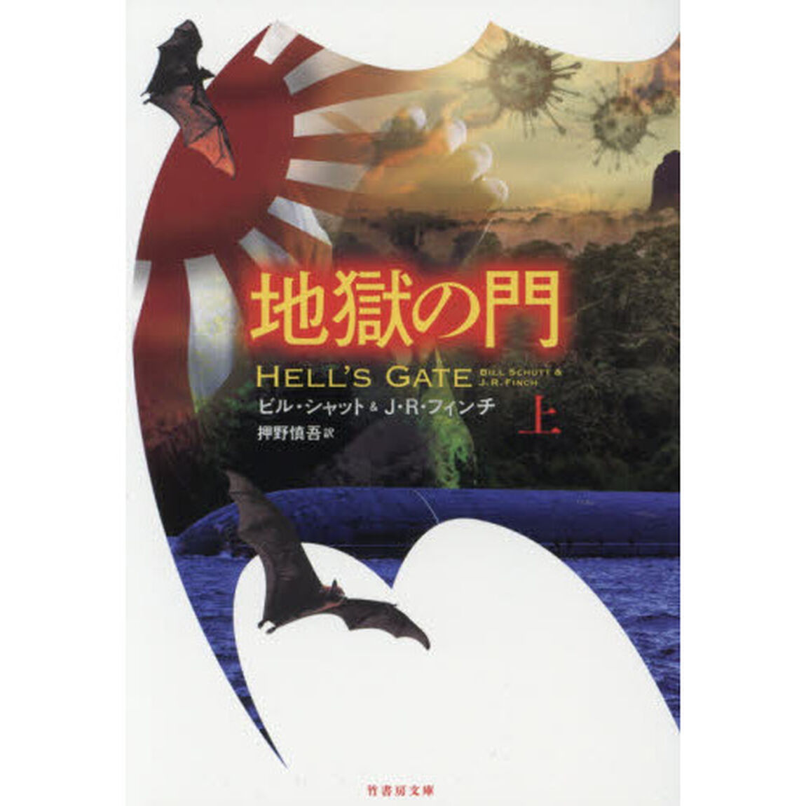 地獄の門　上