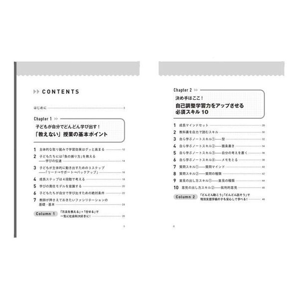 自己調整学習力がぐ〜んとアップ！夢中を仕掛ける「教えない」授業