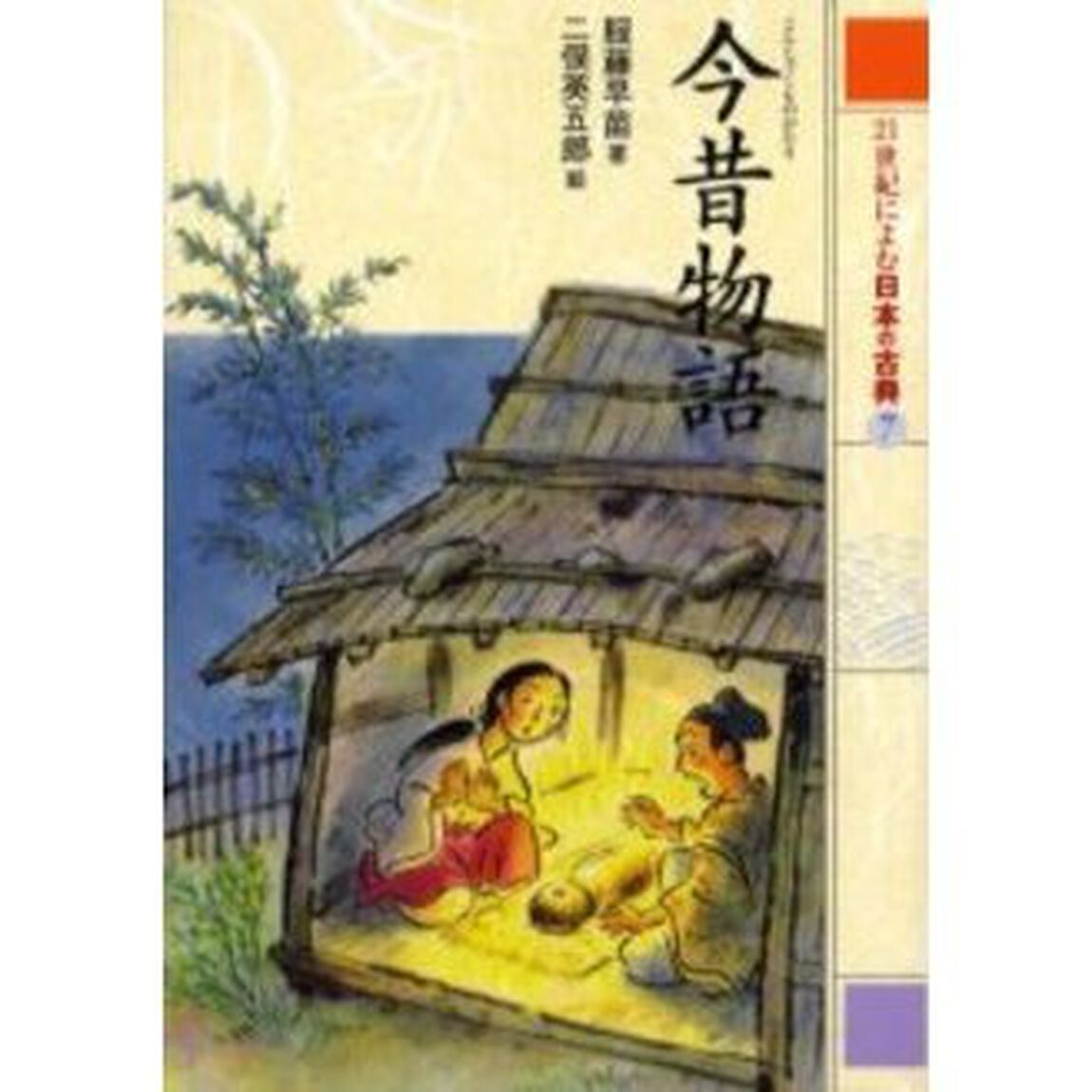 ２１世紀によむ日本の古典　７「今昔物語」