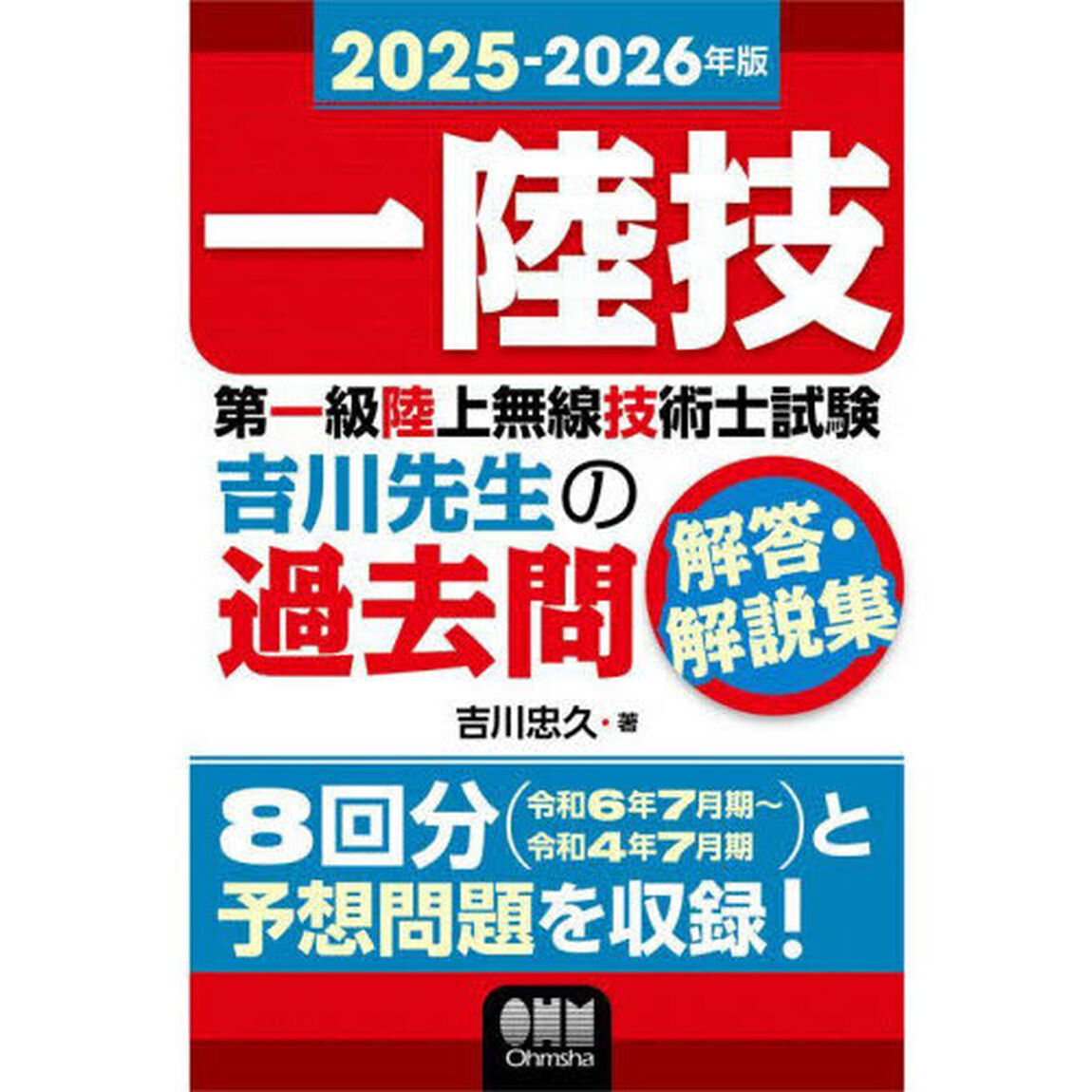 第一級陸上無線技術士試験吉川先生の過去問解答・解説集　一陸技　２０２５－２０２６年版