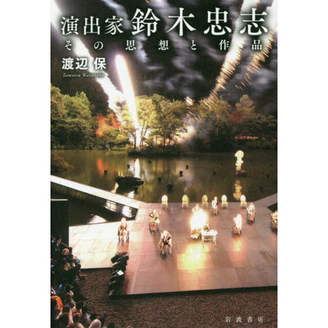 演出家鈴木忠志　その思想と作品