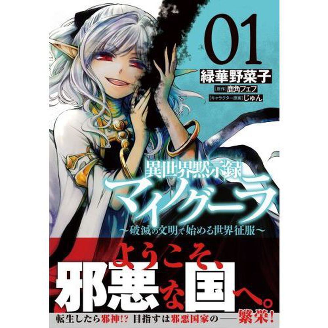 異世界黙示録マイノグーラ　破滅の文明で始める世界征服　０１