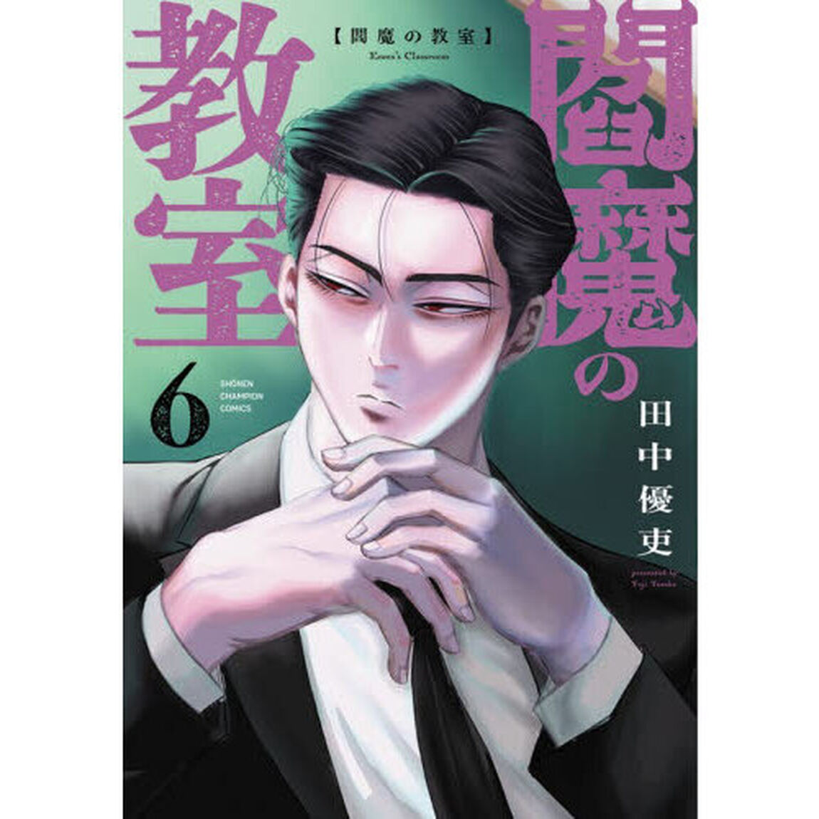 閻魔の教室　６