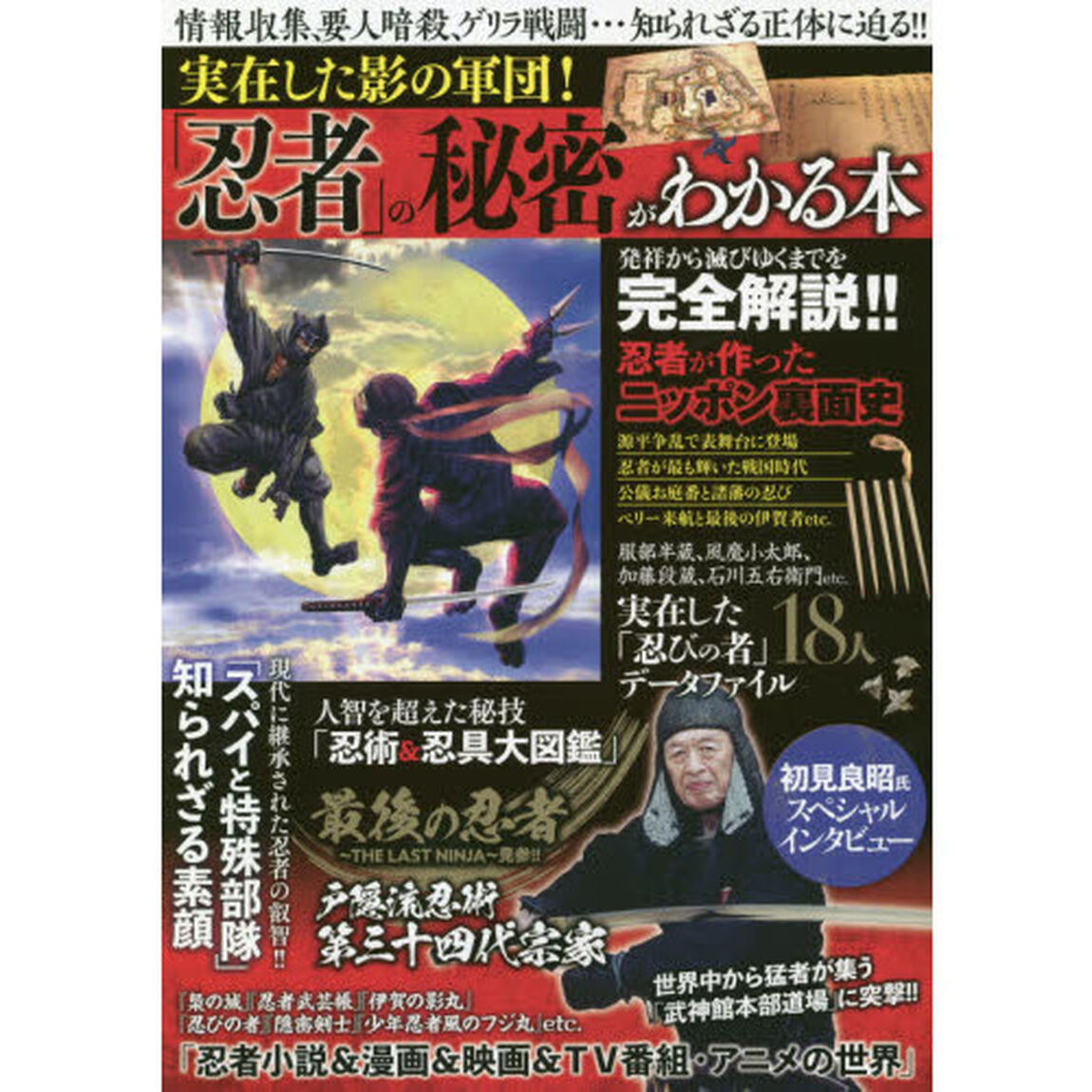 実在した影の軍団！「忍者」の秘密がわかる本　発祥から滅びゆくまでを完全解説！！