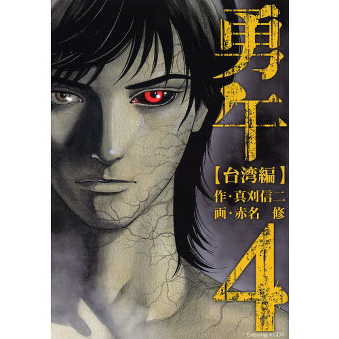 勇午　ＹＵＧＯ　ｔｈｅ　Ｎｅｇｏｔｉａｔｏｒ　台湾編４