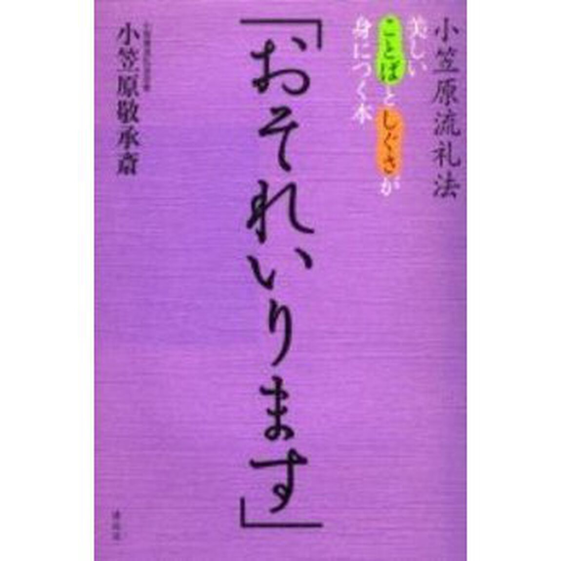 おそれいります　小笠原流礼法　美しいことばとしぐさが身につく本