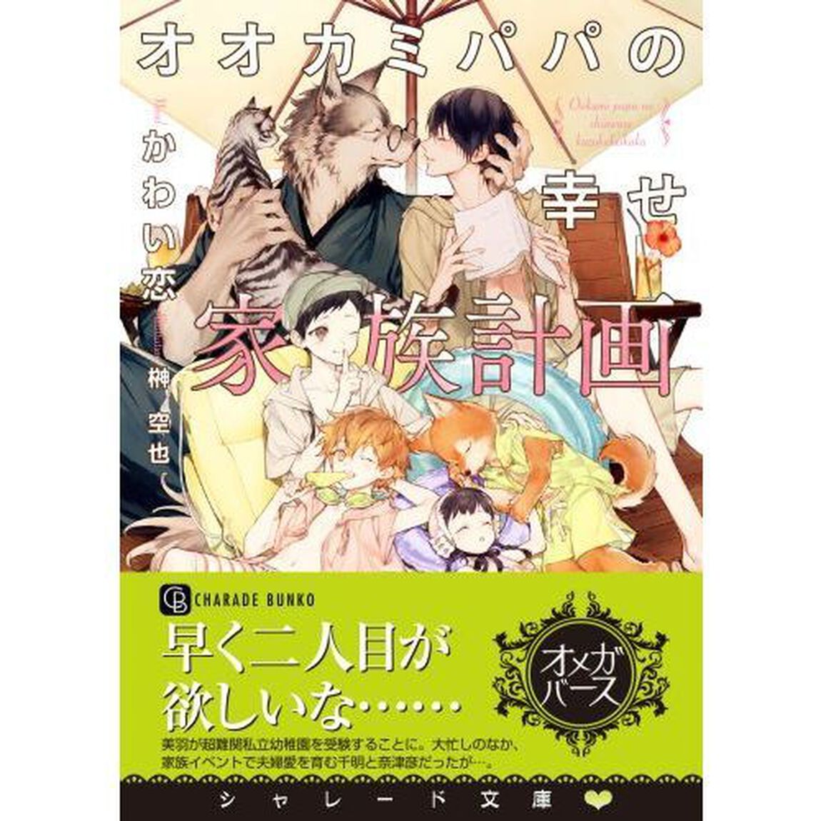 オオカミパパの幸せ家族計画