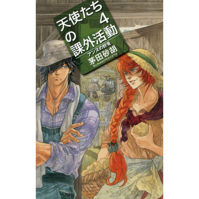 天使たちの課外活動　４「アンヌの野兎」