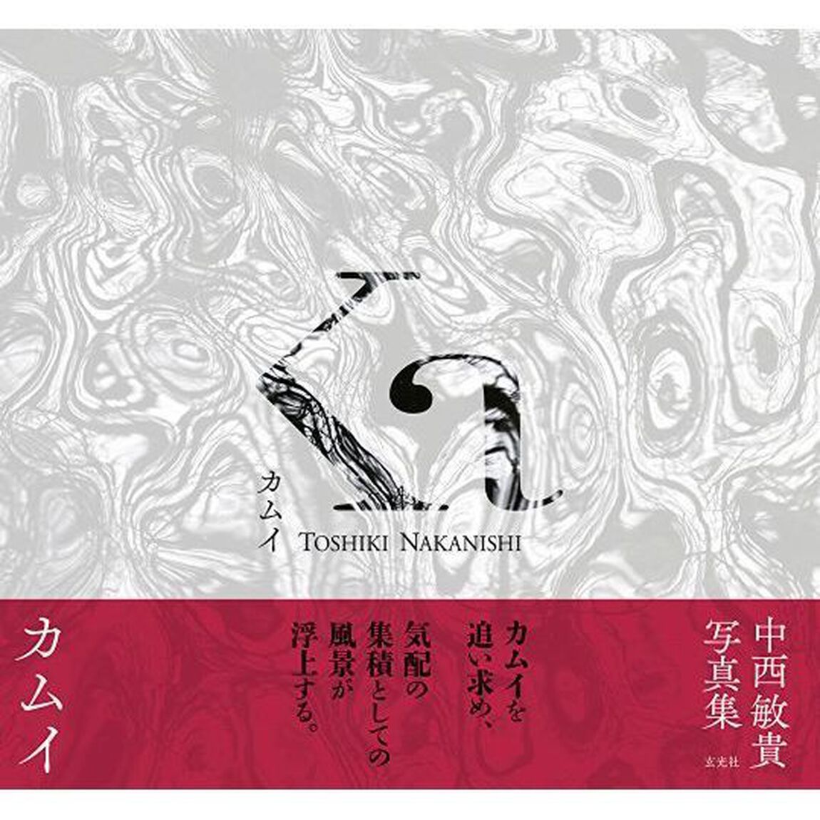 カムイ