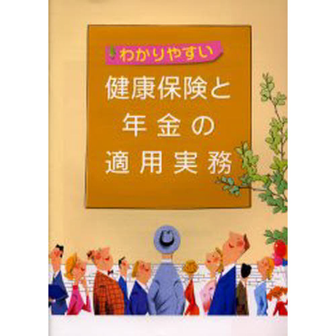 わかりやすい健康保険と年金の適用実務