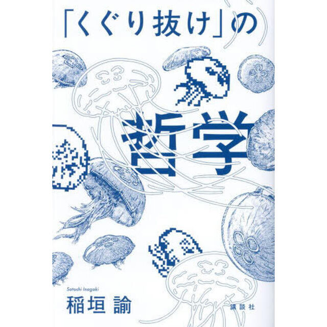 「くぐり抜け」の哲学