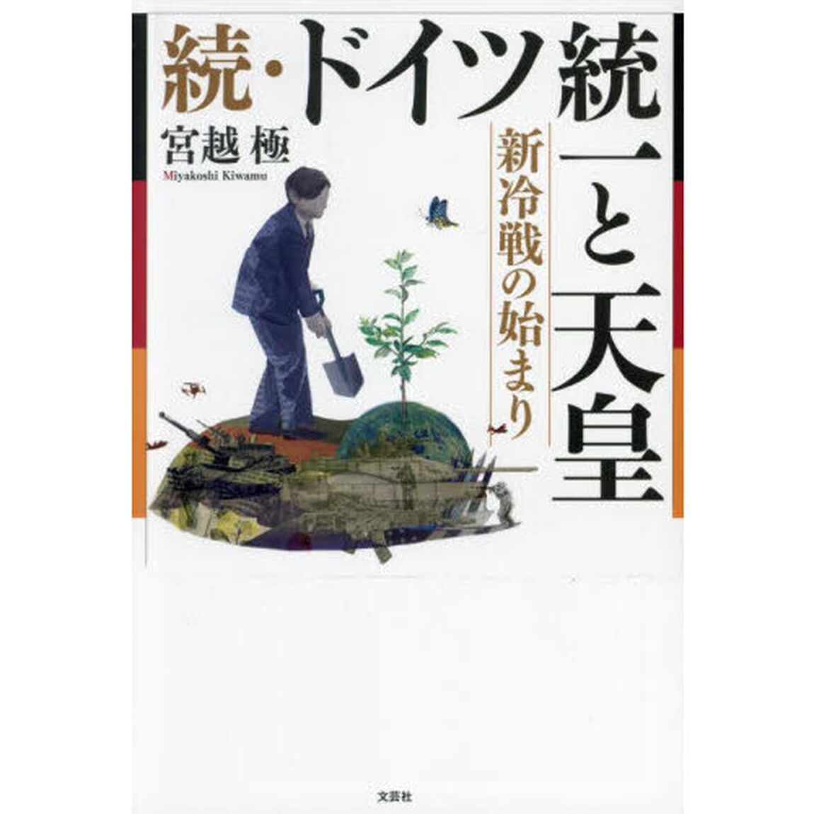ドイツ統一と天皇　続「新冷戦の始まり」