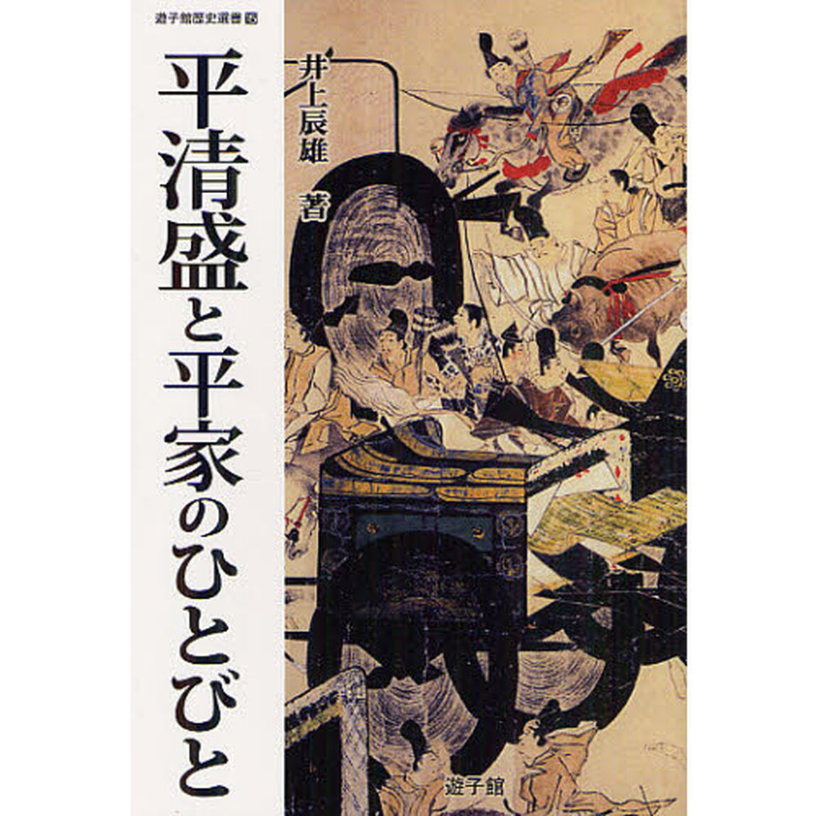 平清盛と平家のひとびと