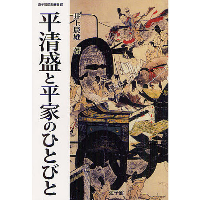 平清盛と平家のひとびと
