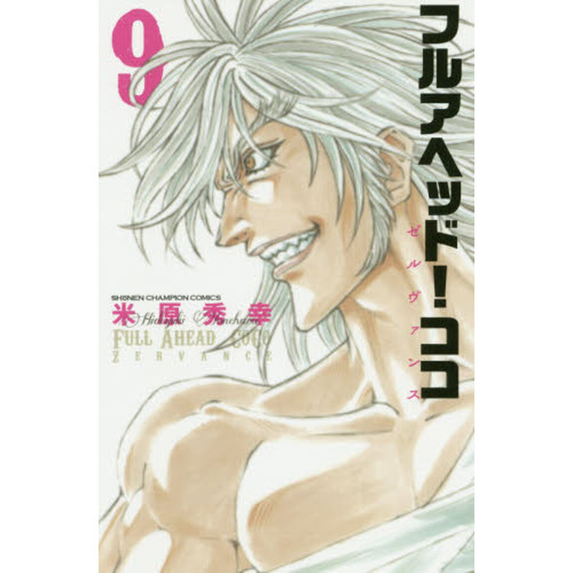 フルアヘッド！ココゼルヴァンス　９